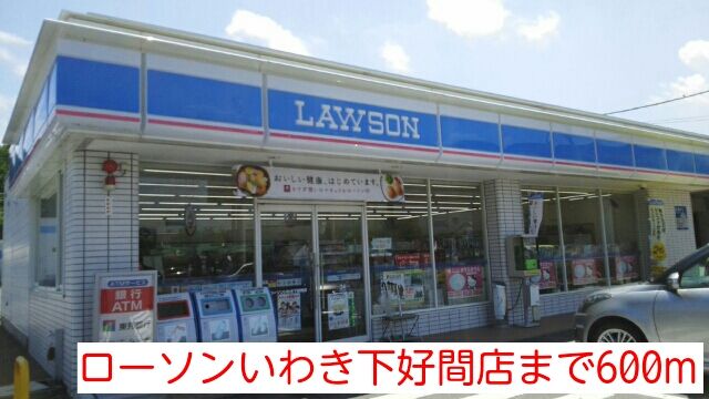 近くのローソンいわき下好間店まで600m（徒歩8分）
