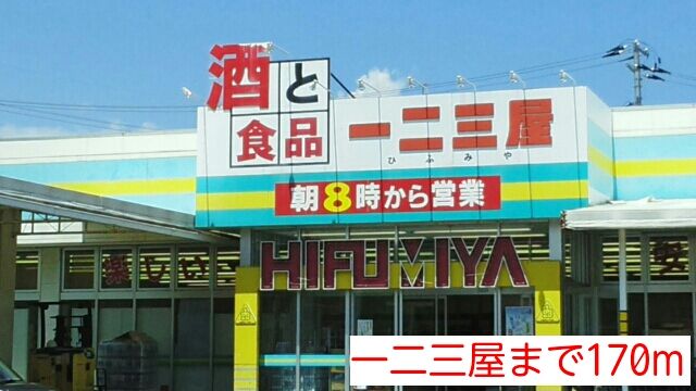 近くの一二三屋まで170m（徒歩3分）