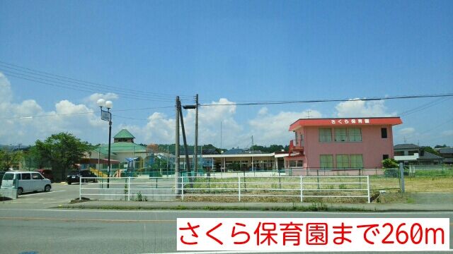 近くのさくら保育園まで260m（徒歩4分）