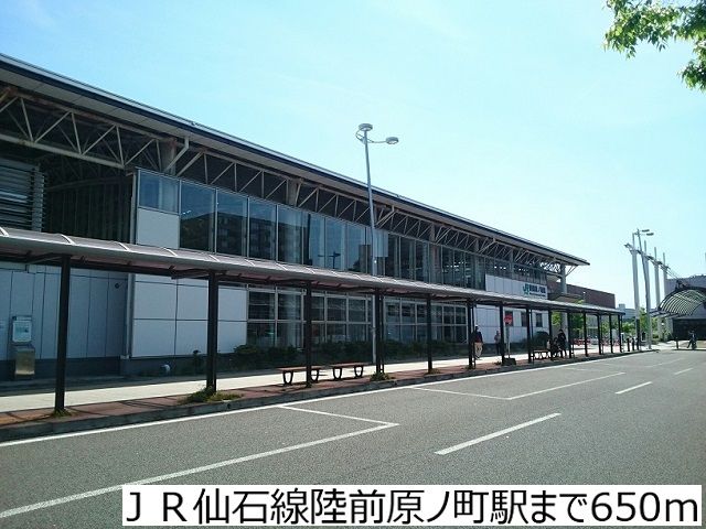 近くのＪＲ仙石線陸前原ノ町駅まで650m（徒歩9分）