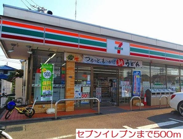 近くのセブンイレブンまで500m（徒歩7分）