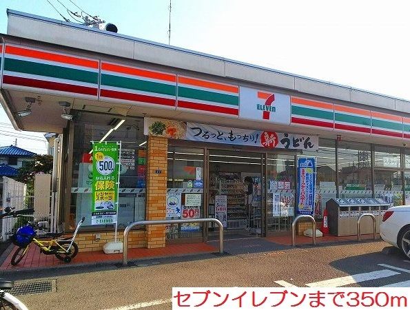 近くのセブンイレブンまで350m(徒歩5分)