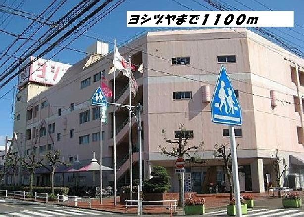 近くのスーパーまで1,100m（徒歩14分）