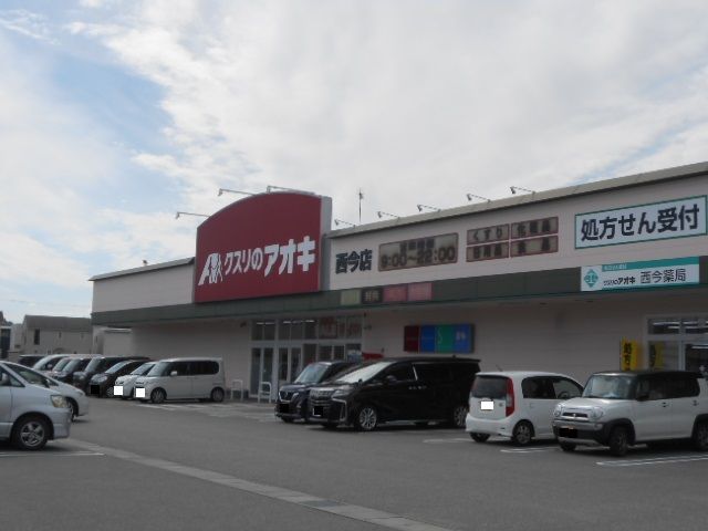 近くのクスリのアオキ西今店様まで330m（徒歩5分）