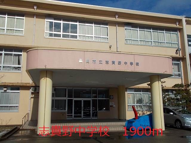 近くの志貴野中学校まで1,900m（徒歩24分）