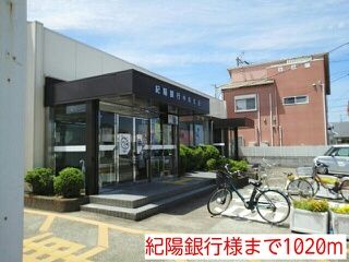 近くの紀陽銀行様まで1,020m（徒歩13分）