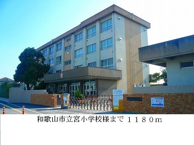 近くの和歌山市立宮小学校様まで1,180m（徒歩15分）