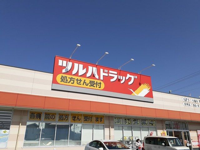 近くのツルハドラッグ春日井篠木店まで336m(徒歩5分)