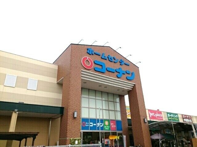 近くのコーナン春日井篠木店まで1,000m(徒歩13分)