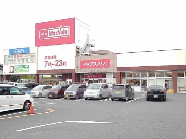 近くのマックスバリュ笹川店まで950m（徒歩12分）