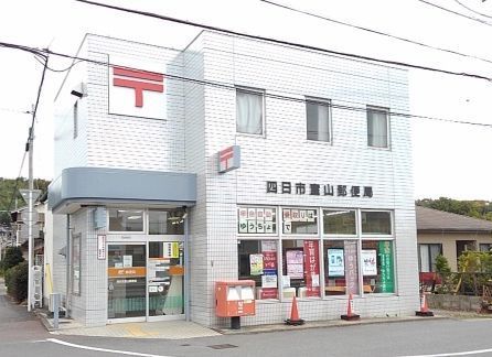 近くの室山郵便局まで1,100m（徒歩14分）