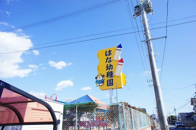 近くのはな幼稚園まで400m（徒歩5分）