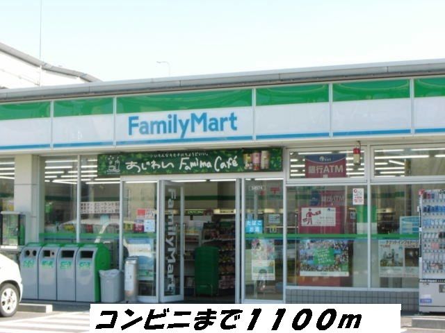 近くのファミリーマートまで1,100m（徒歩14分）