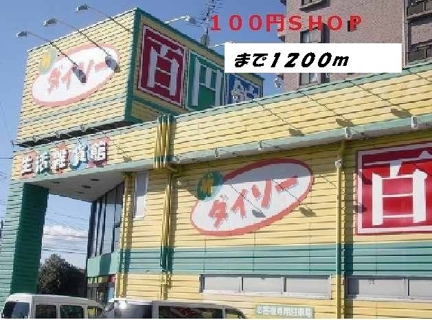 近くのダイソーまで1,200m（徒歩15分）