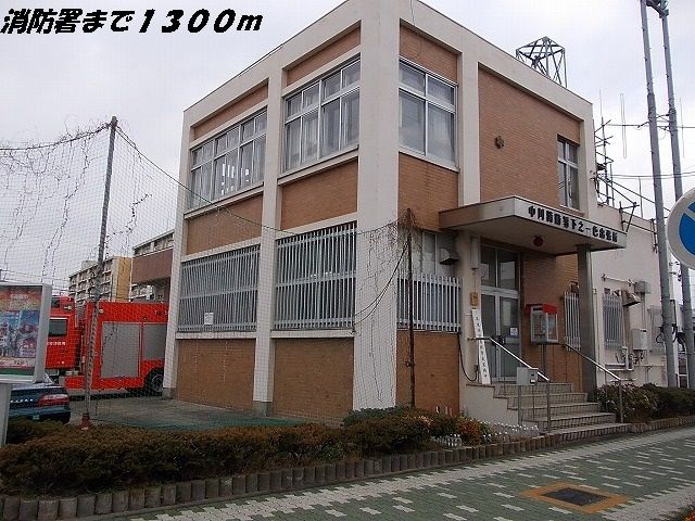近くの消防署まで1,300m（徒歩17分）