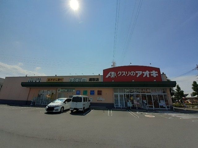 近くのクスリのアオキ連取店まで750m（徒歩10分）