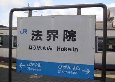 近くのＪＲ津山線　法界院駅まで450m（徒歩6分）