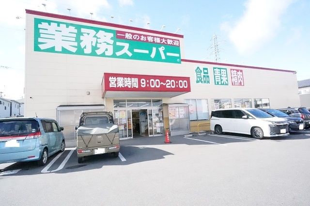 近くの業務スーパー 八山田店まで210m(徒歩3分)