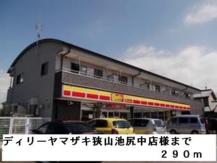 近くのディリーヤマザキ狭山池尻中店様まで290m（徒歩4分）