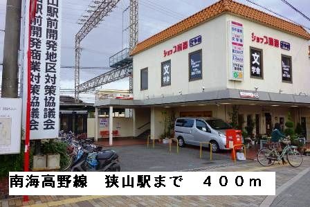 近くの南海高野線狭山駅まで400m（徒歩5分）