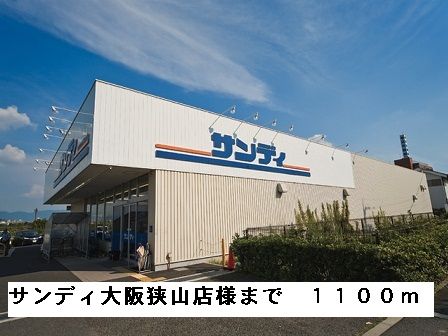 近くのサンディ大阪狭山店様まで1,100m（徒歩14分）