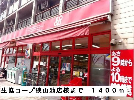 近くの生協コープ狭山池店様まで1,400m（徒歩18分）