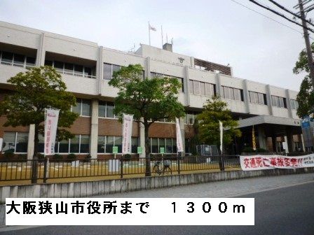 近くの大阪狭山市役所まで1,300m（徒歩17分）