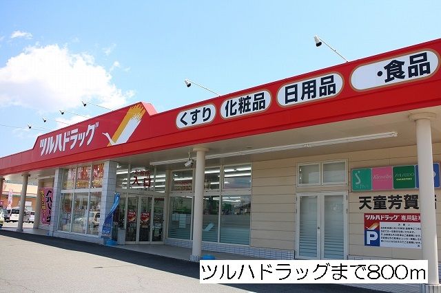 近くのツルハドラッグまで800m（徒歩10分）