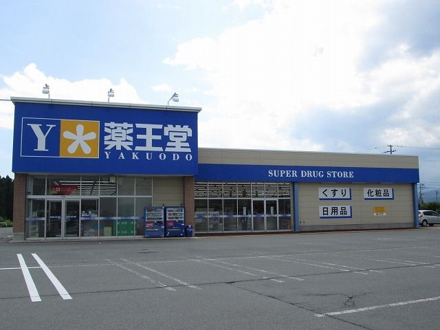 近くの薬王堂尾花沢店まで270m（徒歩4分）