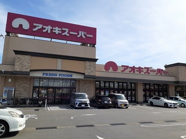 近くのアオキスーパーまで767m（徒歩10分）