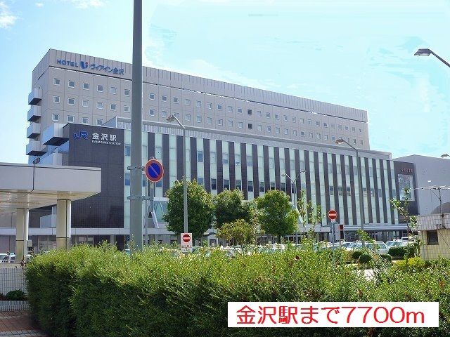 近くの金沢駅まで7,700m（徒歩97分）