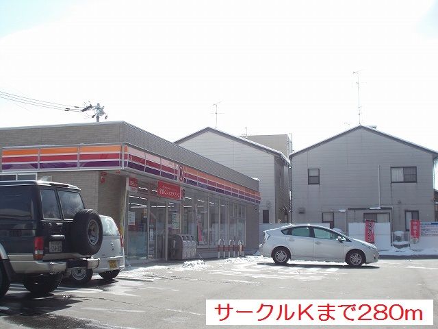 近くのサークルＫまで280m（徒歩4分）