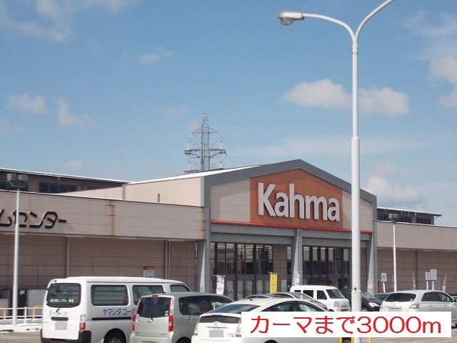 近くのカーマホームセンターまで3,000m（徒歩38分）