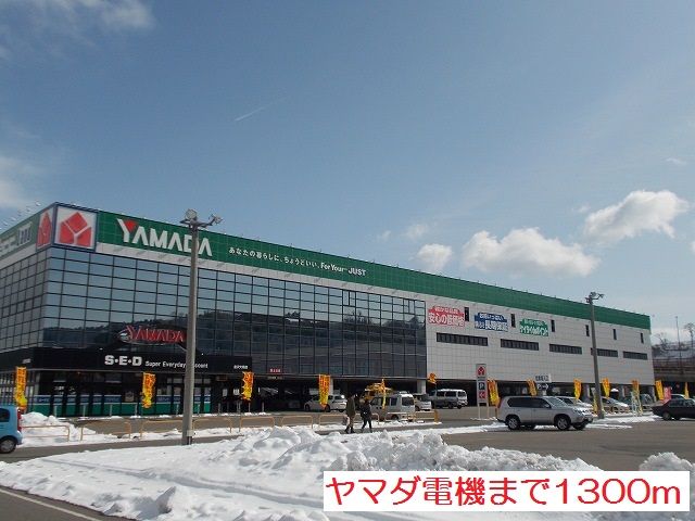 近くのヤマダ電機まで1,300m（徒歩17分）