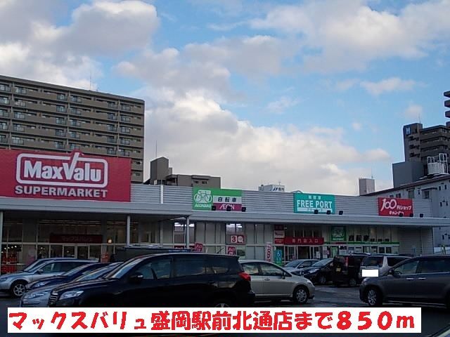 近くのマックスバリュ盛岡駅前北通店まで850m（徒歩11分）
