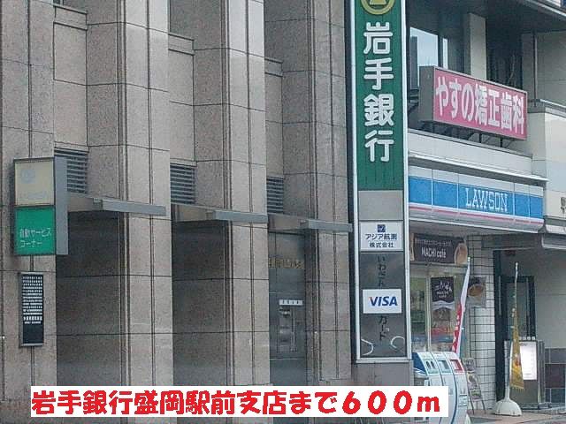 近くの岩手銀行盛岡駅前支店まで600m（徒歩8分）