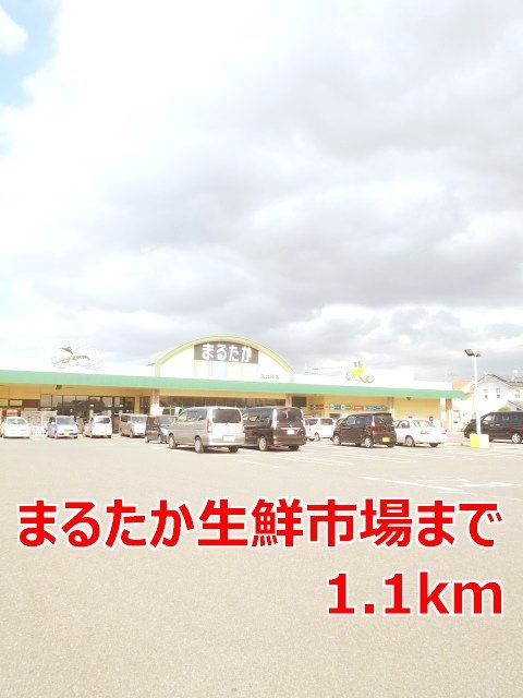 近くのまるたか生鮮市場まで1,100m（徒歩14分）