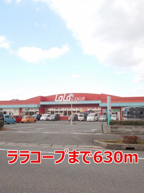 近くのララコープまで630m（徒歩8分）