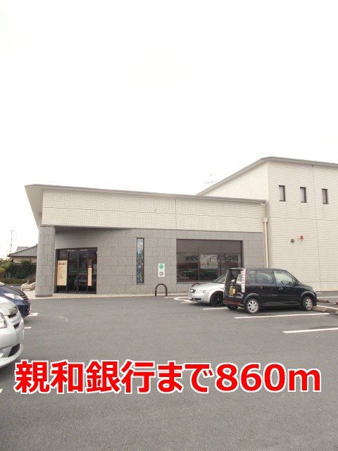 近くの親和銀行まで860m（徒歩11分）