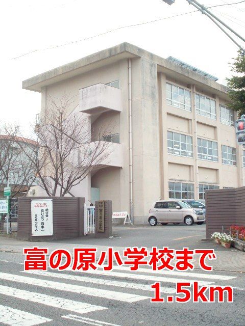 近くの富の原小学校まで1,500m（徒歩19分）