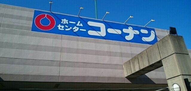 近くのコーナン宮前上野川店まで1,000m（徒歩13分）
