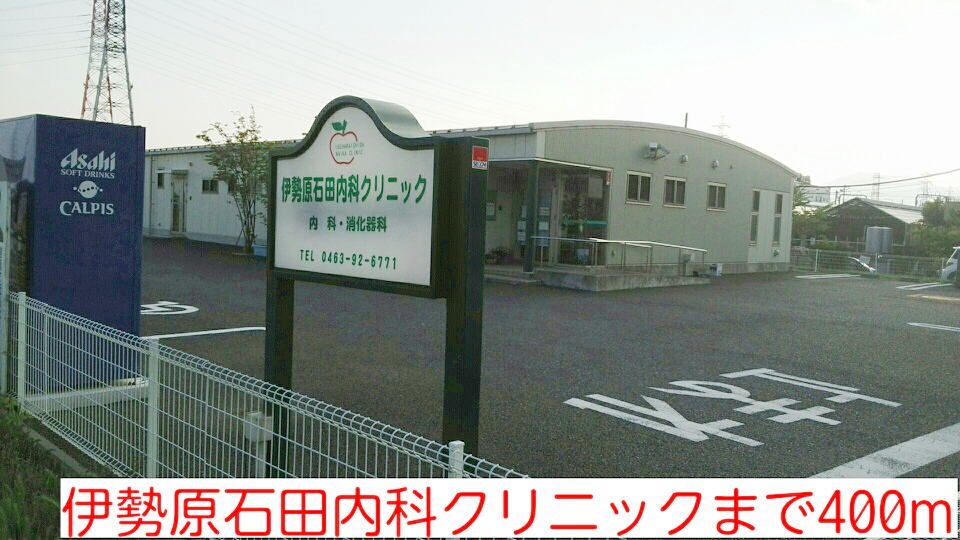 近くの伊勢原石田内科クリニックまで400m(徒歩5分)