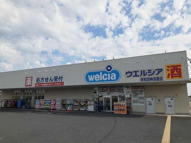 近くのウエルシア様まで350m(徒歩5分)