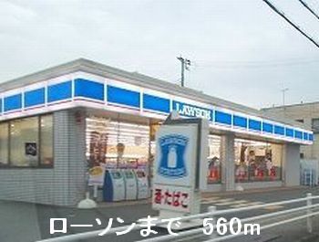 近くのローソンまで560m（徒歩7分）