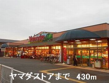 近くのヤマダストアまで430m（徒歩6分）