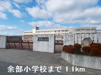 近くの余部小学校まで1,100m（徒歩14分）