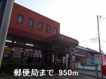 近くの郵便局まで950m（徒歩12分）