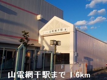 近くの山電山陽網干駅まで1,600m（徒歩20分）