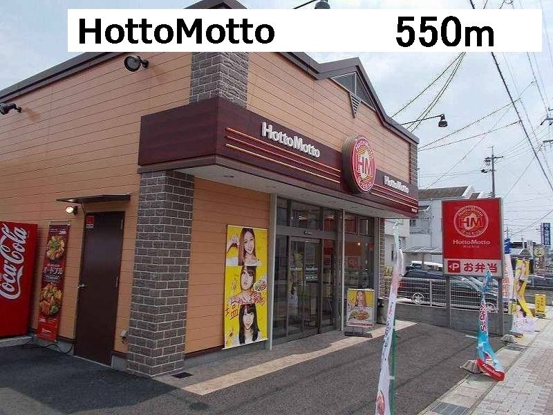 近くのHottoMottoまで550m（徒歩7分）