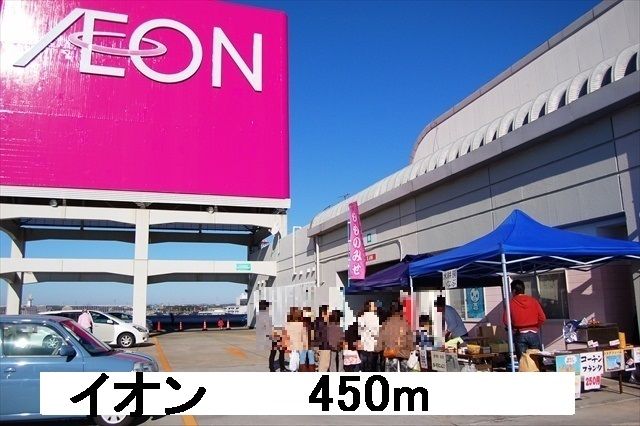 近くのイオン高橋店まで450m（徒歩6分）